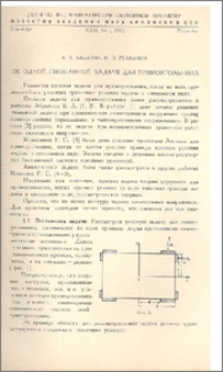 Об одной смешанной задаче для прямоугольника