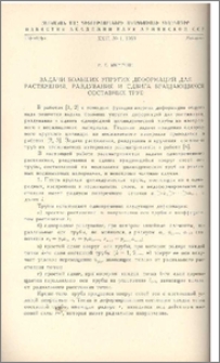Задачи больших упругих деформаций для растяжения, раздувания и сдвига вращающихся составных труб