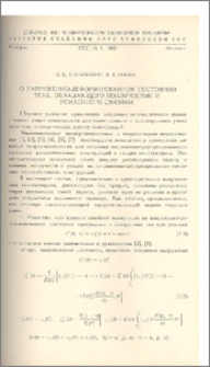 О напряженно-деформированном состоянии тела, обладающего ползучестью и усиленного связями