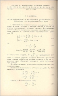 Об устойчивости и колебаниях цилиндрической оболочки под кольцевой нагрузкой