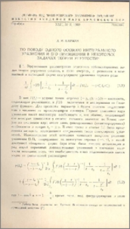 По поводу одного особого интегрального уравнения и его применения в некоторых задачах теории упругости