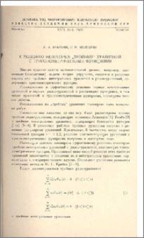 К решению некоторых «тройных» уравнений с тригонометрическими функциями