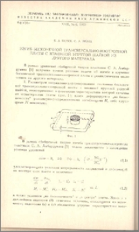 Изгиб бесконечной трансверсально-изотропной плиты с впаянной упругой шайбой из другого материала