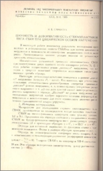 Прочность и деформативность стеклопластиков типа «СВАМ» при циклическом осевом нагружении