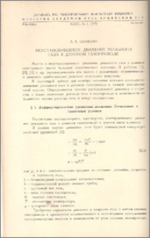 Неустановившееся движение реального газа в длинном газопроводе