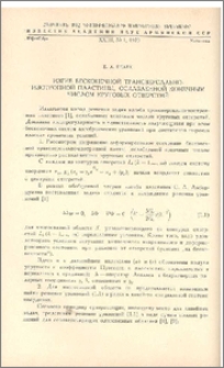Изгиб бесконечной трансверсально-изотропной пластины, ослабленной конечным числом круговых отверстий