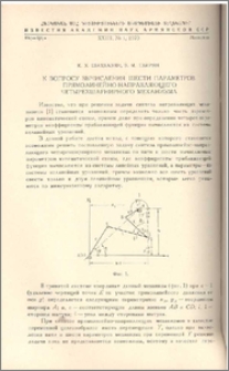 К вопросу вычисления шести параметров прямолинейно-направляющего четырехшарнирного механизма