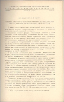 Синтез плоского четырехшарнирного механизма при заданных направлениях оси шатуна