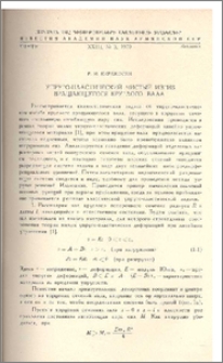 Упруго-пластический чистый изгиб вращающегося круглого вала