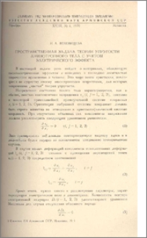 Пространственная задача теории упругости анизотропного тела с учетом электрического эффекта