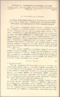 Анализ деформированного состояния упругих пластин и мембран, стесненных ограничениями, методом динамического программирования