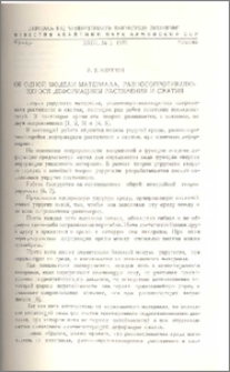 Об одной модели материала, разносопротивляющегося деформациям растяжения и сжатия