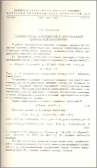 Термоупругие напряжения в двухсвязной изотропной пластинке