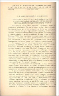 Ползучесть бетона старого возраста при ступенчато-изменяющихся напряжениях сжатия, достигающих высокого уровня