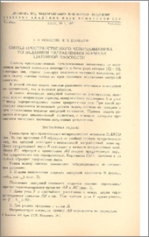 Синтез пространственного четырехзвенника по заданным направлениям нормали шатунной плоскости