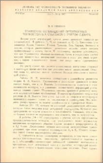 Уравнение перемещений ортотропных тонкостенных стержней с учетом сдвига