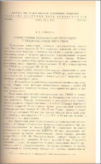 Анизотропия усталостной прочности стеклопластиков типа СВАМ