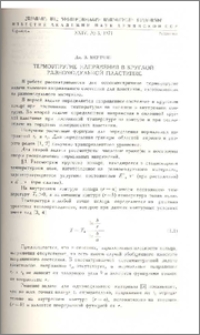 Термоупругие напряжения в круглой разномодульной пластинке