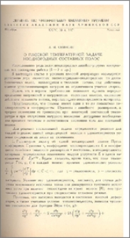 О плоской температурной задаче неоднородных составных полос