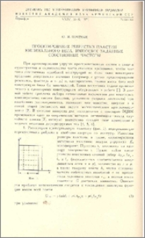 Проектирование ребристых пластин минимального веса, имеющих заданные собственные частоты.