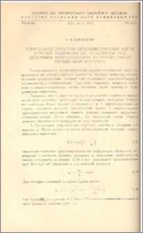 Упруго-пластический осесимметричный изгиб круглой защемленной пластинки под действием конусообразно распределенной переменной нагрузки