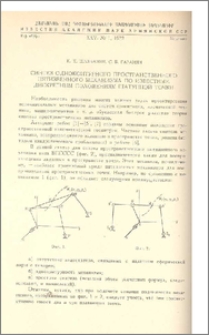 Синтез одноконтурного пространственного пятизвенного механизма по известным дискретным положениям шатунной точки