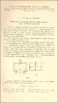 Решение плоской смешанной задачи для прямоугольника