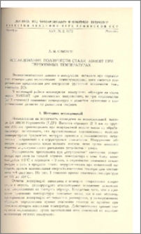 Исследование ползучести стали X18H10T при переменных температурах
