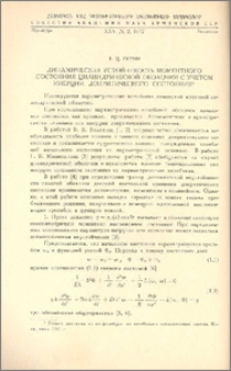 Динамическая устойчивость моментного состояния цилиндрической оболочки с учетом инерции докритического состояния