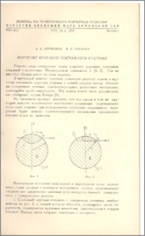 Кручение круглого составного стержня