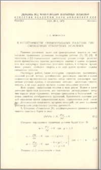 К устойчивости прямоугольных пластин при смешанных граничных условиях