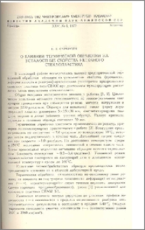О влиянии термической обработки на усталостные свойства нетканого стеклопластика