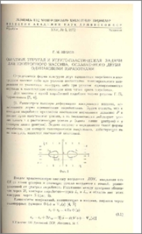 Обратные упругая и упруго-пластическая задачи для изотропного массива, ослабленного двумя одинаковыми выработками