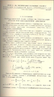 Нестационарный скос потока за треугольным крылом при сверхзвуковом движении
