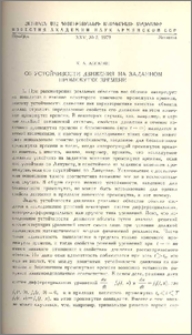 Об устойчивости движения на заданном промежутке времени