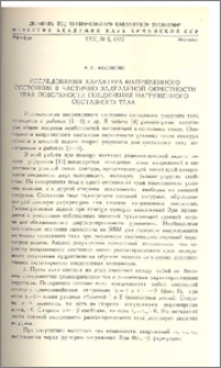 Исследования характера напряженного состояния в частично заделанной окрестности края поверхности соединения нагруженного составного тела