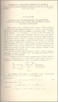 Применение соотношений расширенной ортогональности к решению краевых задач теории упругости.