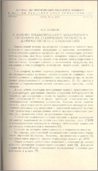 О влиянии предварительного циклического нагружения на статическую прочность и деформативность стеклопластика