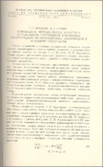 Применение метода фотоупругости к определению напряжений в бетонных конструкциях от вынужденных деформаций в условиях ползучести