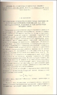 Минимальные принципы и некоторые теоремы об упруго-пластическом равновесии тел при нестационарных силовых и температурных воздействиях
