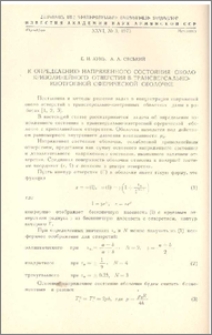 К определению напряженного состояния около криволинейного отверстия в трансверсально-изотропной сферической оболочке