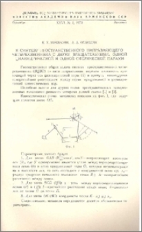 К синтезу пространственного направлющего четырехзвенника с двумя вращательными, одной цилиндрической и одной сферической парами
