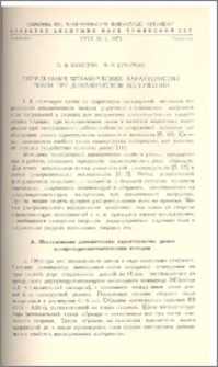 Определение механических характеристик резин при динамическом нагружении