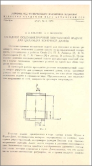 Об одной осесимметричной контактной задаче для цилиндра конечной длины