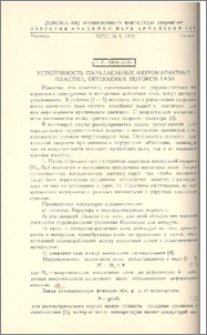 Устойчивость параллельных ферромагнитных пластин, обтекаемых потоком газа