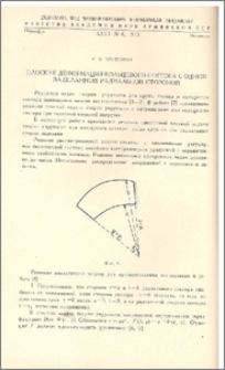 Плоская деформация кольцевого сектора с одной заделанной радиальной стороной