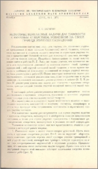 Некоторые контактные задачи для плоскости с круговым отверстием, усиленной на своей границе упругими накладками