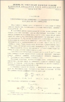 Термоупругие напряжения составной пластинки в условиях теплопередачи