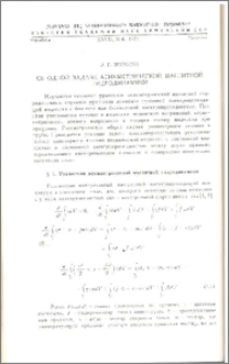 Об одной задаче ассиметрической магнитной гидродинамики