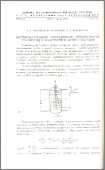 Экспериментальное исследование устойчивости токонесущей пластинки в магнитном поле